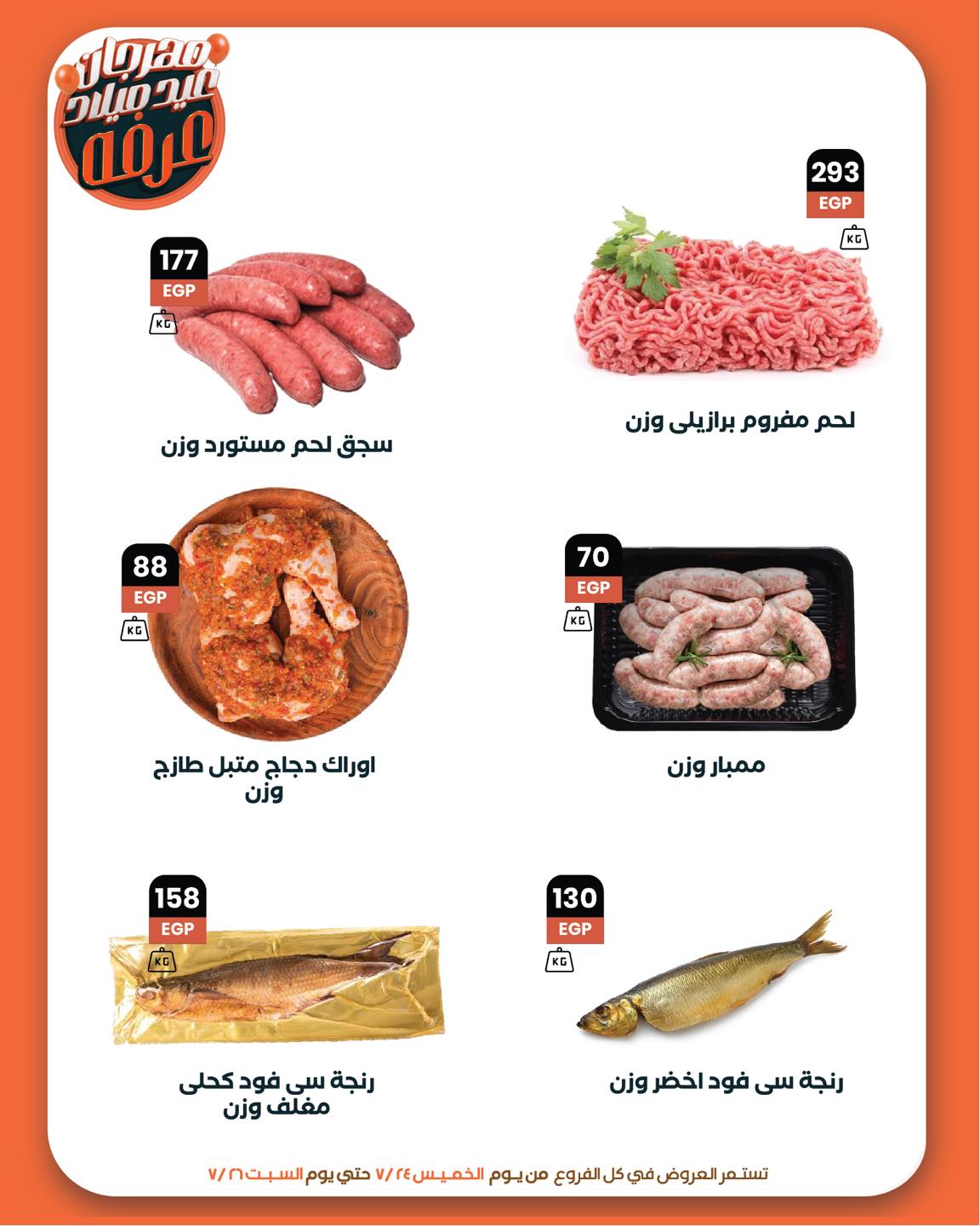 arafa-market offers from 23jul to 2jun 2025 عروض عرفة ماركت من 23 يوليو حتى 2 يونيو 2025 صفحة رقم 6